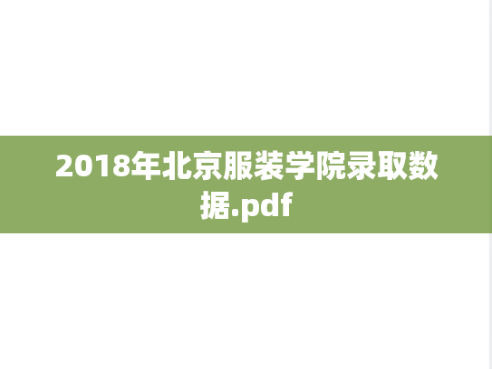 2018年北京服装学院录取数据.pdf