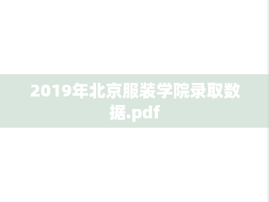 2019年北京服装学院录取数据.pdf