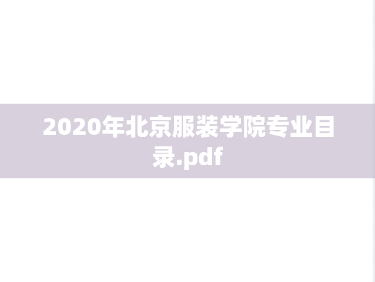 2020年北京服装学院专业目录.pdf