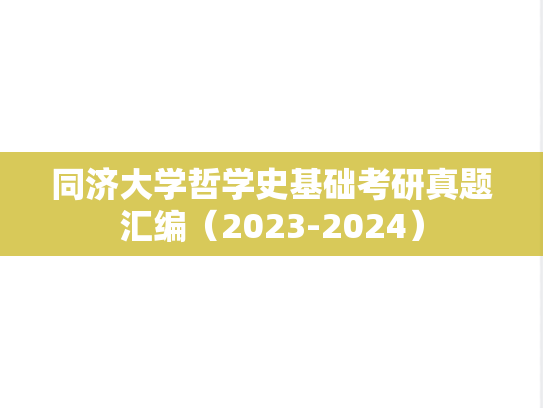 同济大学哲学史基础考研真题汇编（2023-2024）