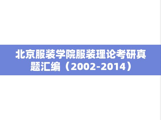 北京服装学院服装理论考研真题汇编（2002-2014）