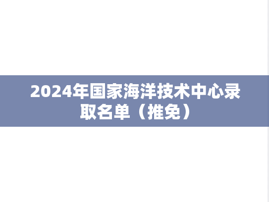 2024年国家海洋技术中心录取名单（推免）
