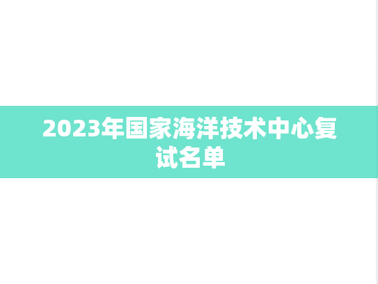 2023年国家海洋技术中心复试名单