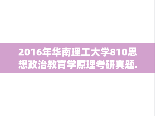 2016年华南理工大学810思想政治教育学原理考研真题.pdf