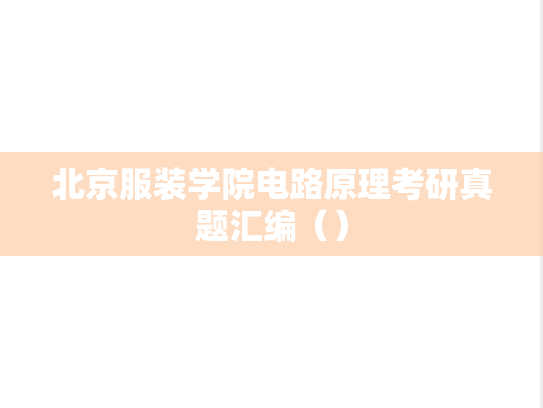 北京服装学院电路原理考研真题汇编（）