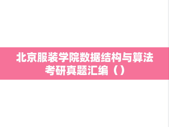 北京服装学院数据结构与算法考研真题汇编（）