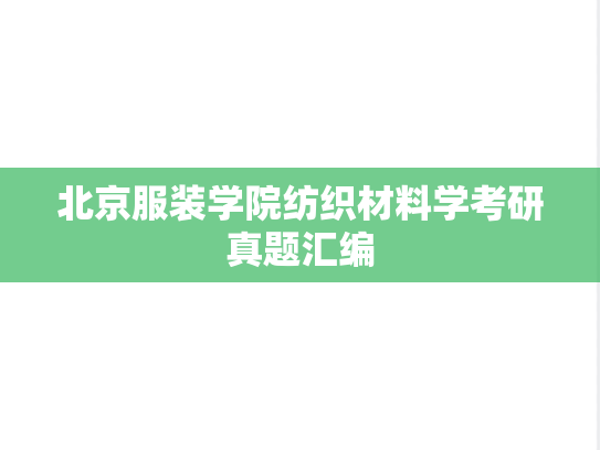 北京服装学院纺织材料学考研真题汇编