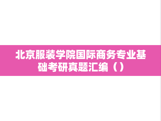 北京服装学院国际商务专业基础考研真题汇编（）