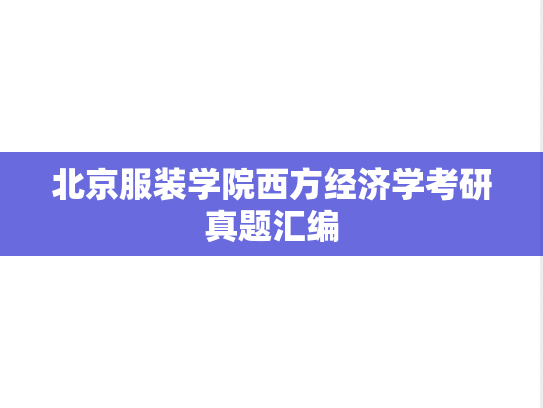 北京服装学院西方经济学考研真题汇编