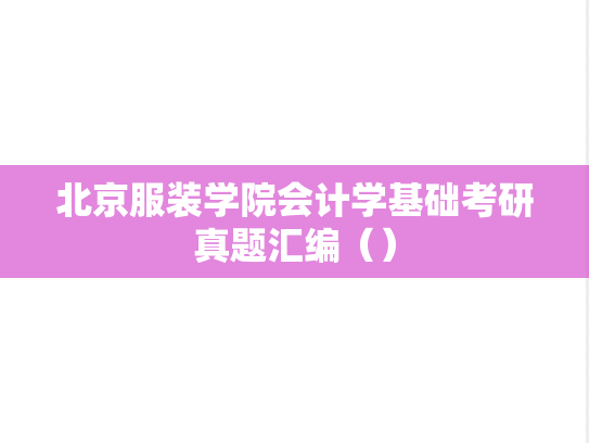 北京服装学院会计学基础考研真题汇编（）