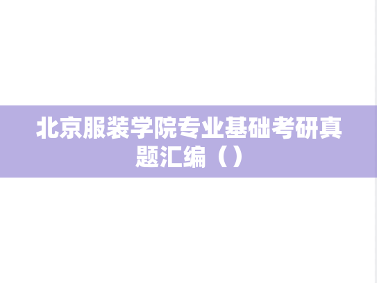 北京服装学院专业基础考研真题汇编（）