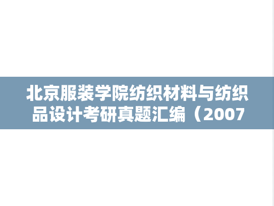 北京服装学院纺织材料与纺织品设计考研真题汇编（2007-2008）