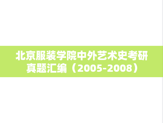北京服装学院中外艺术史考研真题汇编（2005-2008）