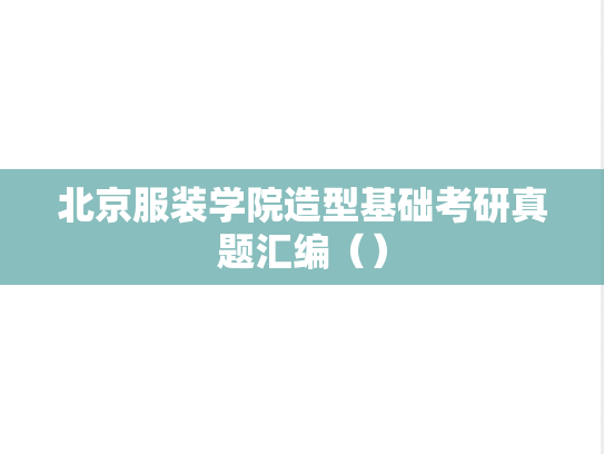 北京服装学院造型基础考研真题汇编（）