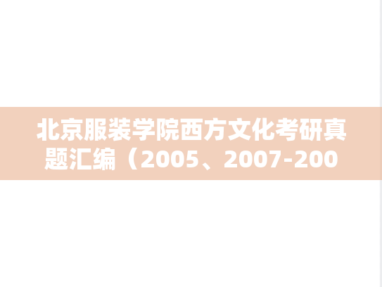 北京服装学院西方文化考研真题汇编（2005、2007-2008）