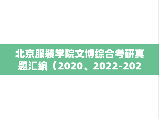 北京服装学院文博综合考研真题汇编（2020、2022-2024）