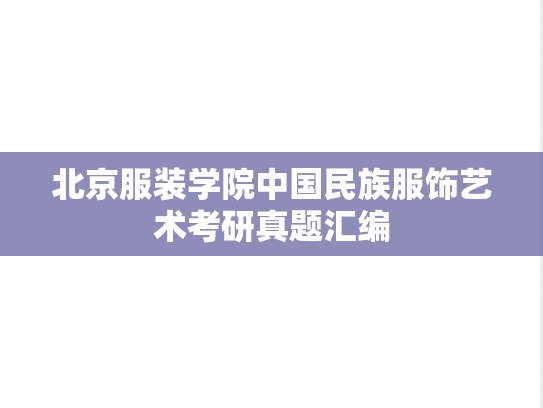 北京服装学院中国民族服饰艺术考研真题汇编