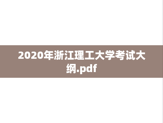 2020年浙江理工大学考试大纲.pdf