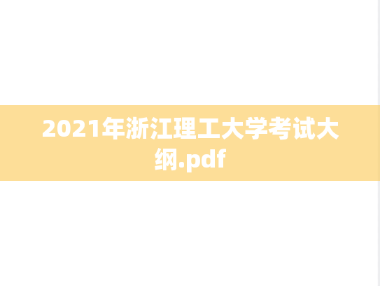 2021年浙江理工大学考试大纲.pdf