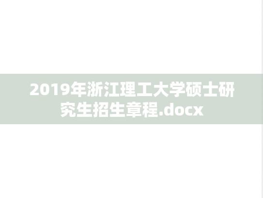 2019年浙江理工大学硕士研究生招生章程.docx