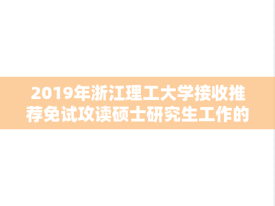 2019年浙江理工大学接收推荐免试攻读硕士研究生工作的通知.docx