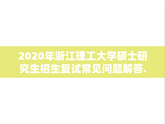 2020年浙江理工大学硕士研究生招生复试常见问题解答.docx