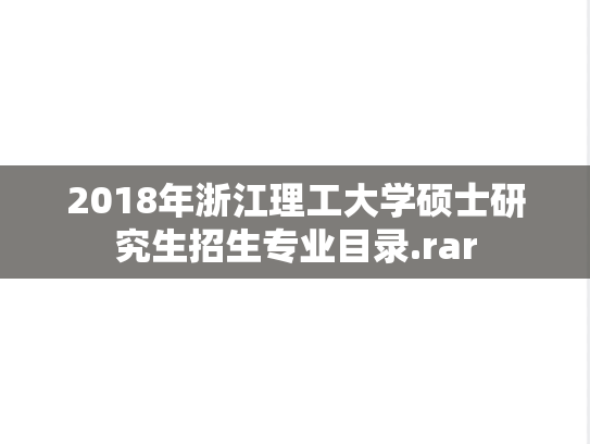 2018年浙江理工大学硕士研究生招生专业目录.rar