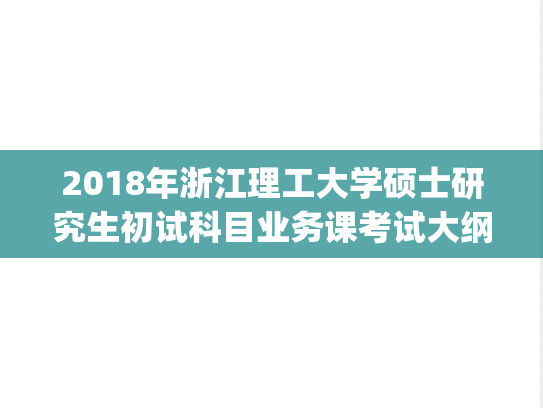 2018年浙江理工大学硕士研究生初试科目业务课考试大纲   .zip