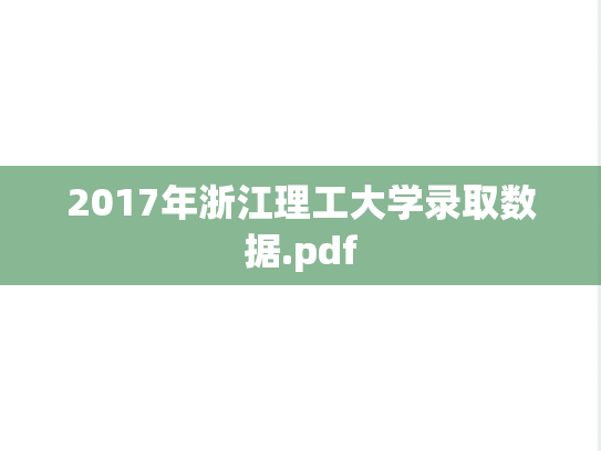 2017年浙江理工大学录取数据.pdf
