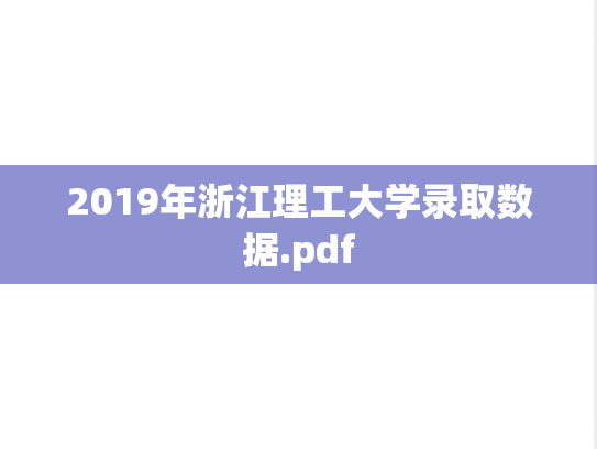 2019年浙江理工大学录取数据.pdf