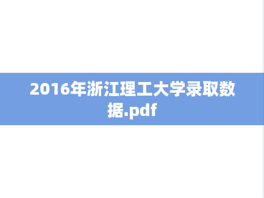 2016年浙江理工大学录取数据.pdf