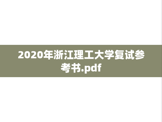 2020年浙江理工大学复试参考书.pdf