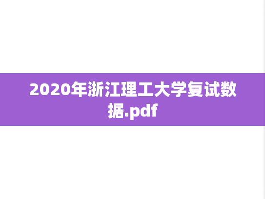 2020年浙江理工大学复试数据.pdf