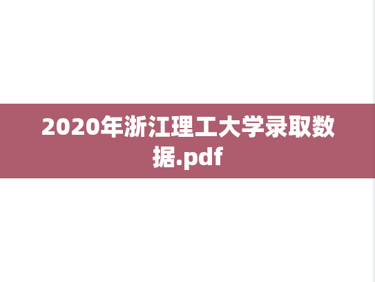 2020年浙江理工大学录取数据.pdf
