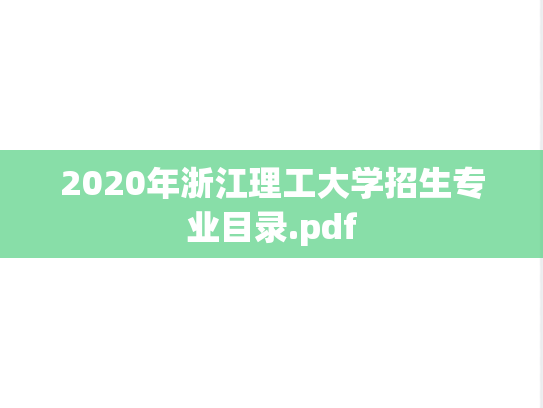 2020年浙江理工大学招生专业目录.pdf