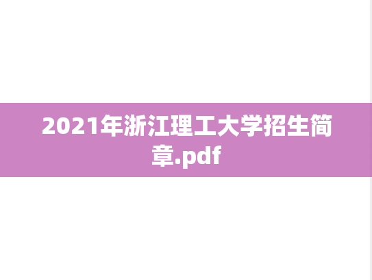 2021年浙江理工大学招生简章.pdf