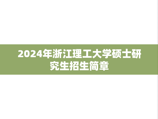 2024年浙江理工大学硕士研究生招生简章