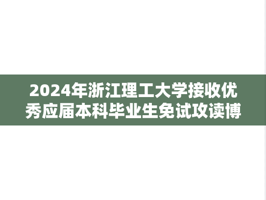 2024年浙江理工大学接收优秀应届本科毕业生免试攻读博士、硕士学位研究生简章