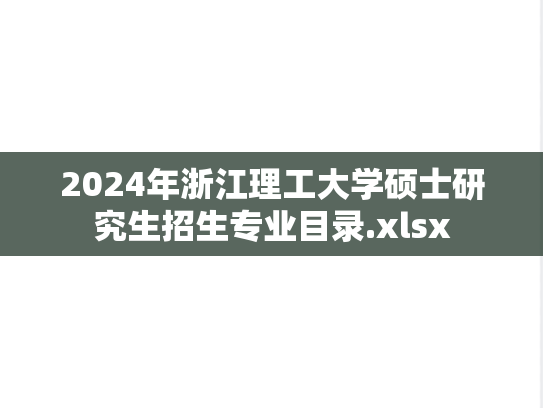 2024年浙江理工大学硕士研究生招生专业目录.xlsx