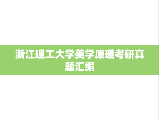 浙江理工大学美学原理考研真题汇编