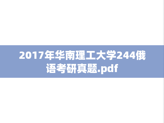 2017年华南理工大学244俄语考研真题.pdf