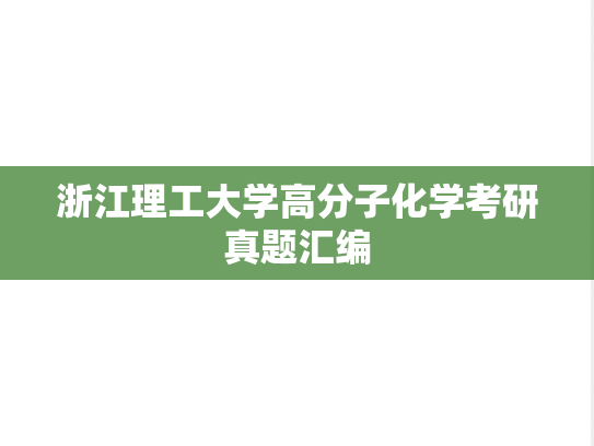 浙江理工大学高分子化学考研真题汇编