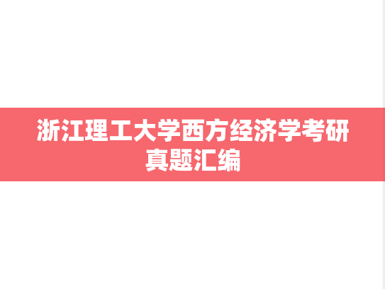 浙江理工大学西方经济学考研真题汇编
