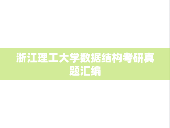 浙江理工大学数据结构考研真题汇编