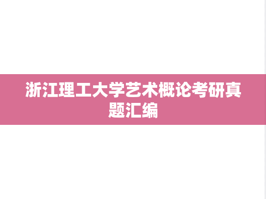 浙江理工大学艺术概论考研真题汇编