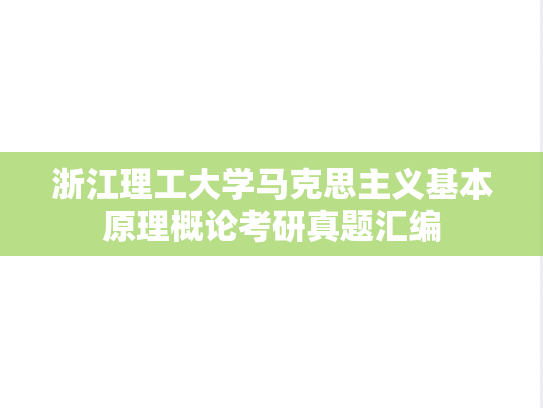 浙江理工大学马克思主义基本原理概论考研真题汇编
