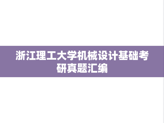 浙江理工大学机械设计基础考研真题汇编