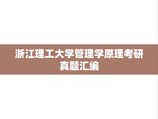浙江理工大学管理学原理考研真题汇编
