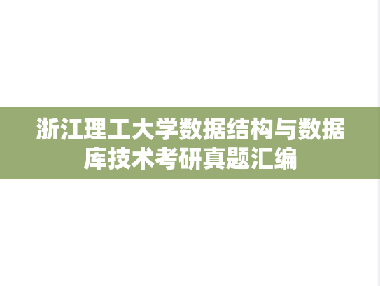 浙江理工大学数据结构与数据库技术考研真题汇编