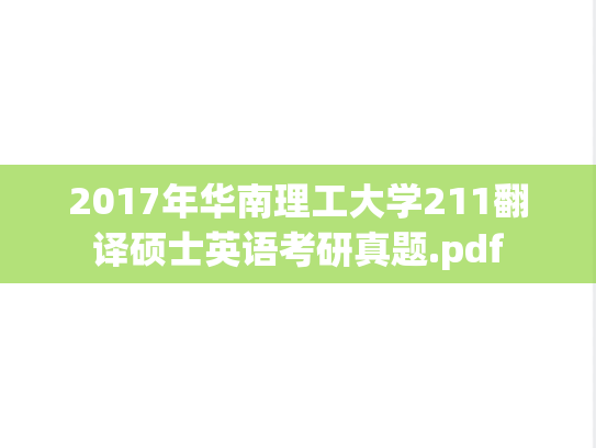 2017年华南理工大学211翻译硕士英语考研真题.pdf